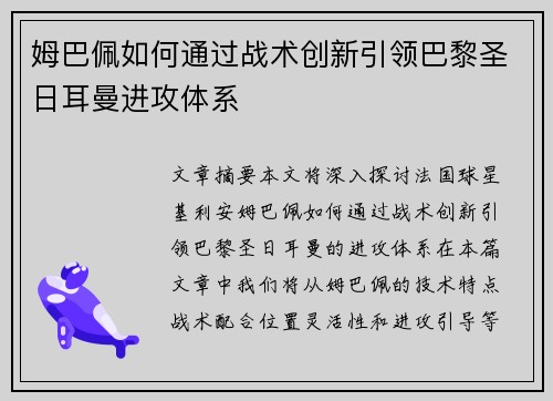 姆巴佩如何通过战术创新引领巴黎圣日耳曼进攻体系