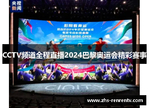 CCTV频道全程直播2024巴黎奥运会精彩赛事