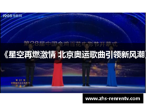 《星空再燃激情 北京奥运歌曲引领新风潮》