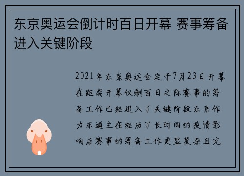东京奥运会倒计时百日开幕 赛事筹备进入关键阶段