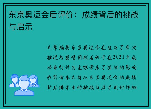 东京奥运会后评价：成绩背后的挑战与启示