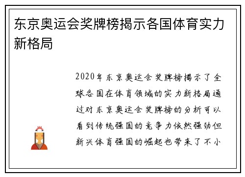 东京奥运会奖牌榜揭示各国体育实力新格局