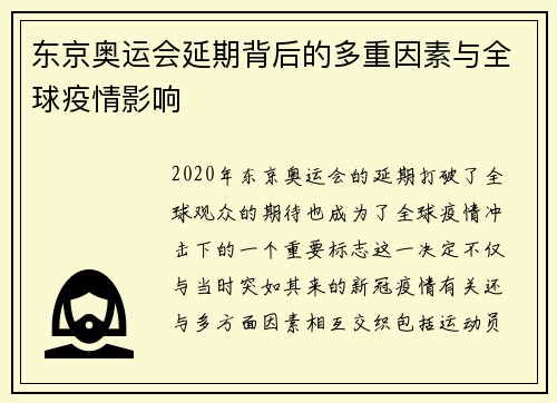 东京奥运会延期背后的多重因素与全球疫情影响
